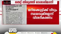 'മറിയക്കുട്ടിക്ക് സ്വന്തമായി വീടും സ്ഥലവുമില്ല'; തെറ്റ് തിരുത്തി ദേശാഭിമാനി