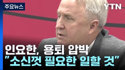 인요한 "尹 측에서 소신껏 하라는 신호 받았다" / YTN