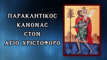 Παράκληση στον Άγιο Χριστόφορο 9 Μαΐου