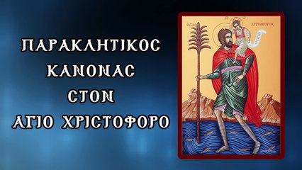 Παράκληση στον Άγιο Χριστόφορο 9 Μαΐου