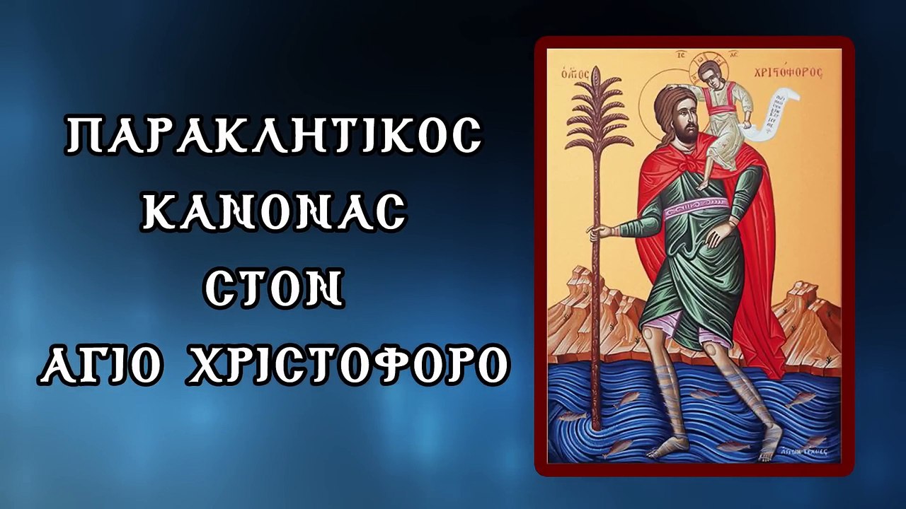Παράκληση στον Άγιο Χριστόφορο 9 Μαΐου