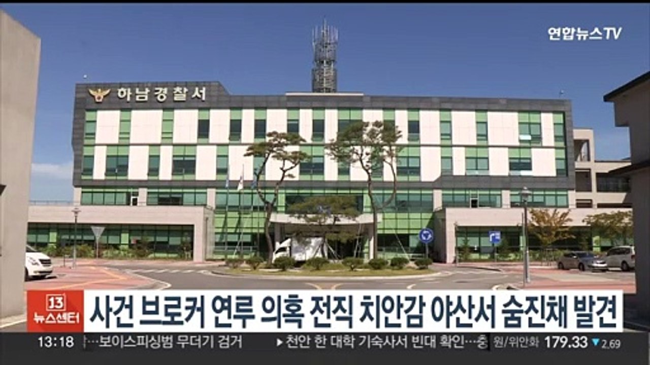 '사건 브로커 연루 의혹' 전직 치안감 야산서 숨진 채 발견