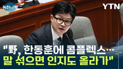 與 "민주당 탄핵 중독...한동훈에 콤플렉스 있어" [Y녹취록] / YTN