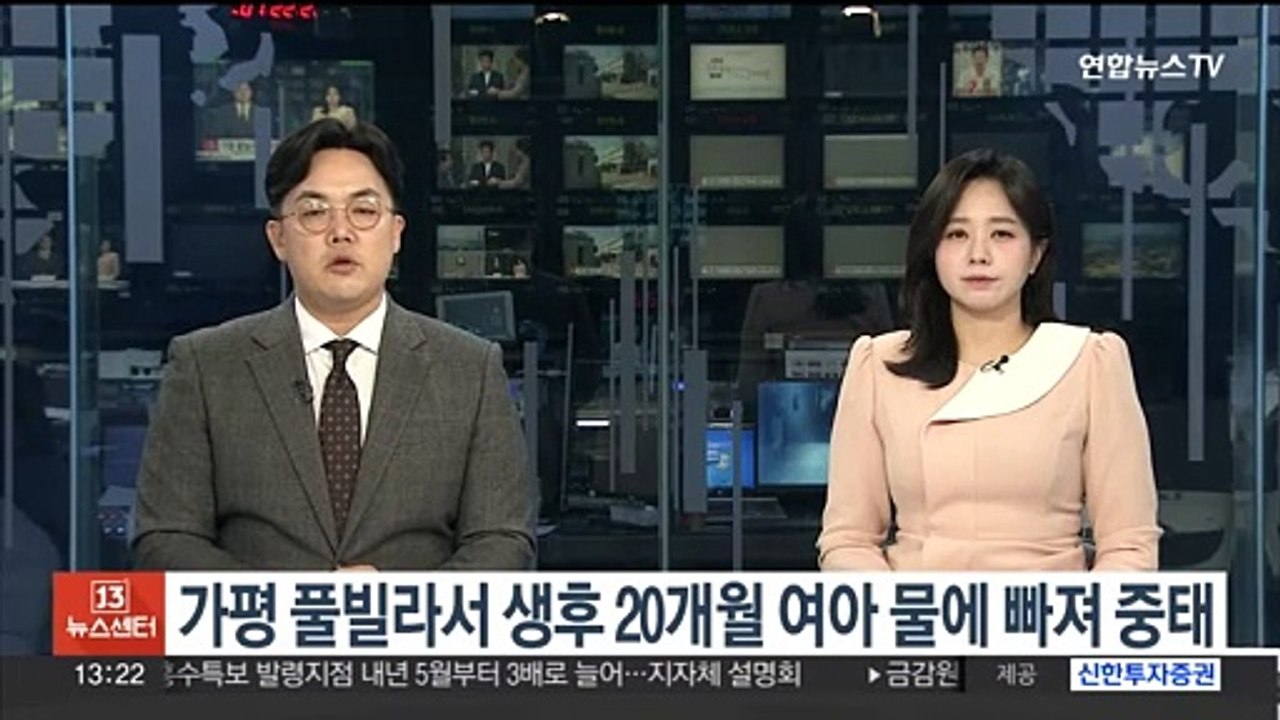 가평 풀빌라서 생후 20개월 여아 물에 빠져 중태