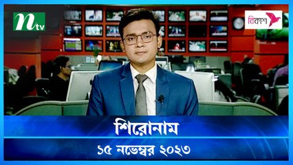 Shironam | 15 November 2023 | NTV Latest News Update