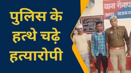 आजमगढ़ पुलिस ने तीन हत्यारोपियों को किया गिरफ्तार, ऐसे मिली सफलता
