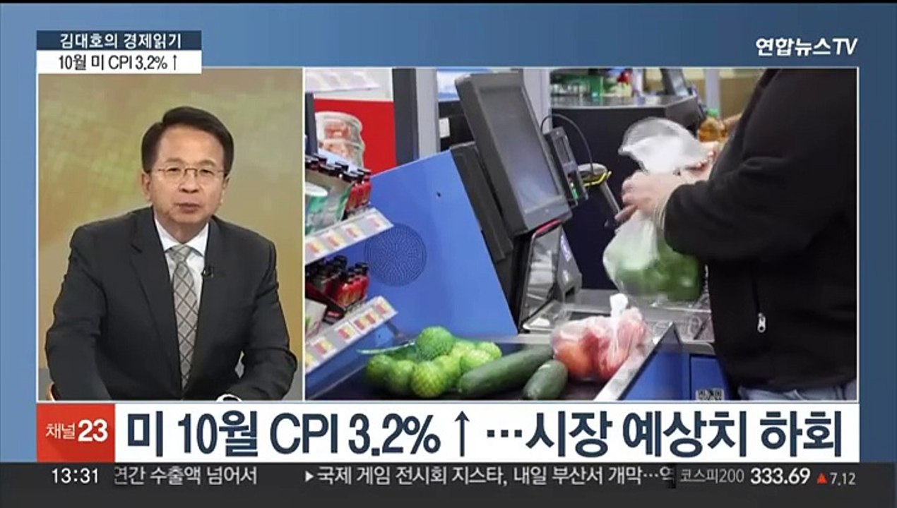 [김대호의 경제읽기] 10월 미국 CPI 3.2%↑…연준, 금리인상 끝낼까?