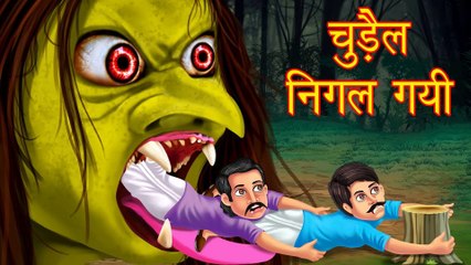 चुड़ैल निगल गयी | Horror Story | Hindi Stories | Kahaniya In Hindi | HORROR ANIMATION HINDI TV