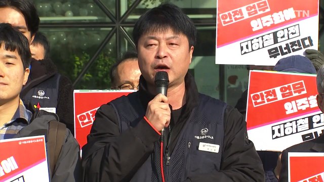 서울지하철 노조 대결과 제압 택한다면 무기한 총파업 / YTN