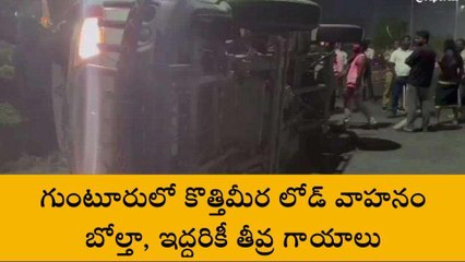 గుంటూరు జిల్లా: హైవేపై టాటా ఏస్ వాహనం బోల్తా... పరిస్థితి విషమం