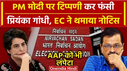 Priyanka Gandhi और AAP को चुनाव आयोग ने भेजा नोटिस, PM Modi के खिलाफ की थी टिप्पणी | वनइंडिया हिंदी