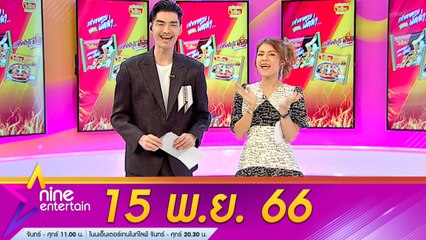 รายการไนน์เอ็นเตอร์เทน 15 พ.ย. 2566