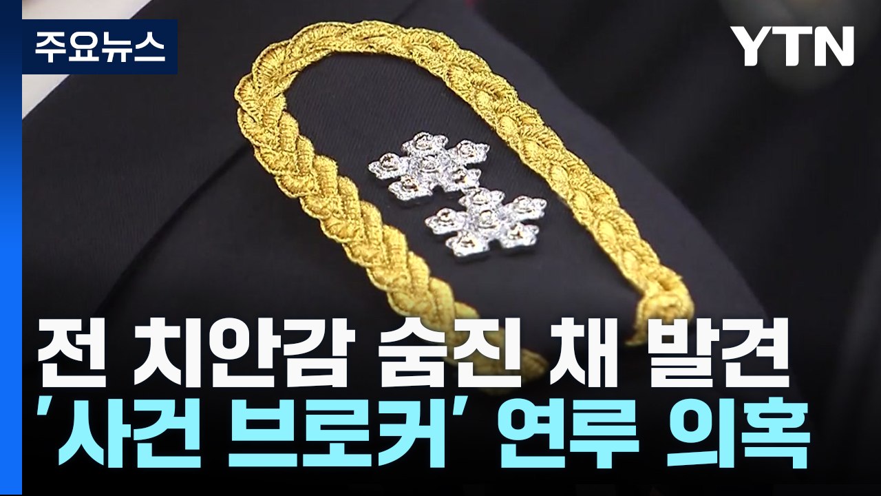 전직 치안감 숨진 채 발견...'사건 브로커' 연루 의혹 / YTN