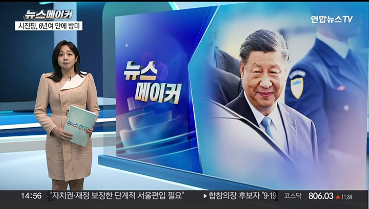 [뉴스메이커] 시진핑 6년 7개월 만의 방미…"세계가 주목"