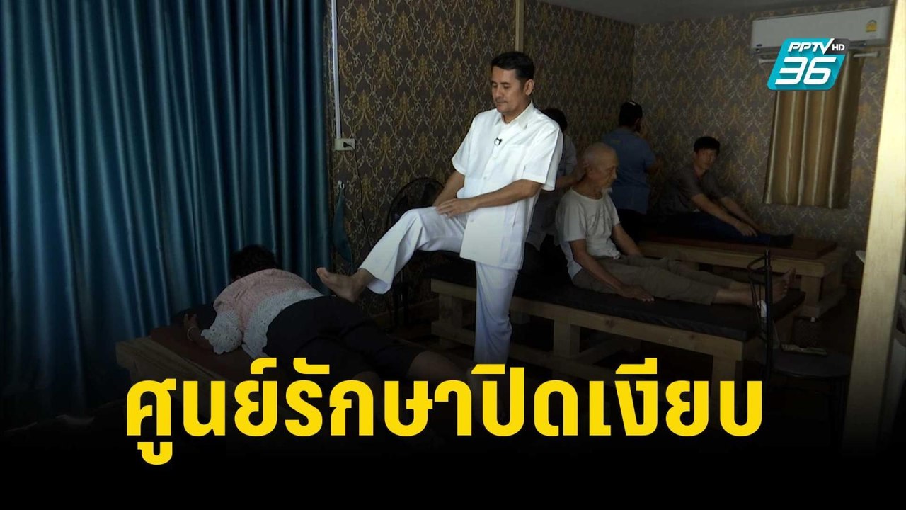 ศูนย์อ.เอก ฝ่ามือพลังจิต ปิดเงียบทำคนไข้มารอเก้อ | เที่ยงทันข่าว | 15 พ.ย. 66