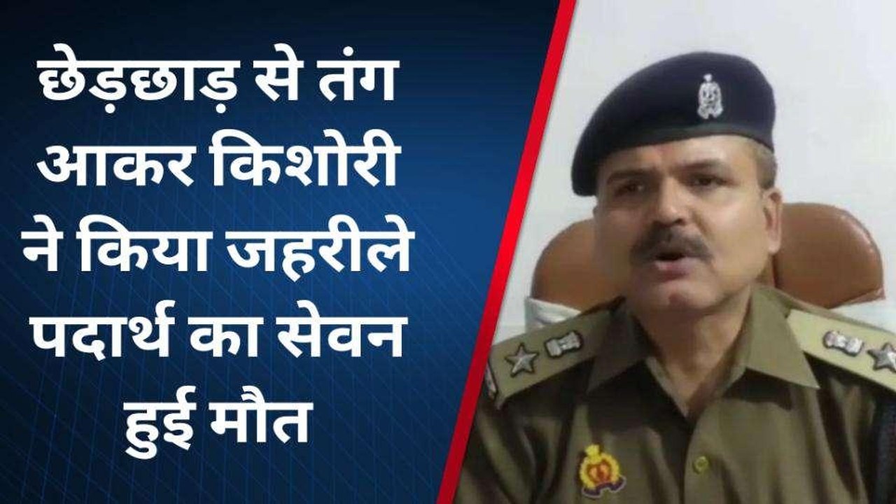 शामली: मनचले की छेड़छाड़ से तंग आकर किशोरी ने जहरीले पदार्थ का किया सेवन