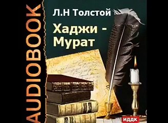 Л.Н.Толстой. Хаджи Мурат. (отрывок)