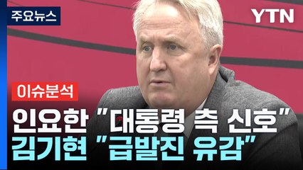 [더뉴스] 인요한 " '소신껏 하라' 尹 측 신호 받아 "....김기현 "급발진 유감" / YTN