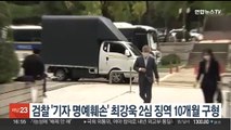 검찰 '기자 명예훼손' 최강욱 2심 징역 10개월 구형