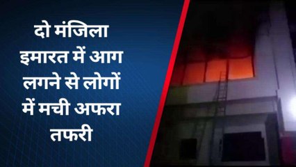 लखनऊः दो मंजिला इमारत में लगी भीषण आग, लाखों का सामान जलकर राख