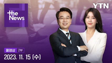 [더뉴스] 다시보기 2023년 11월 15일