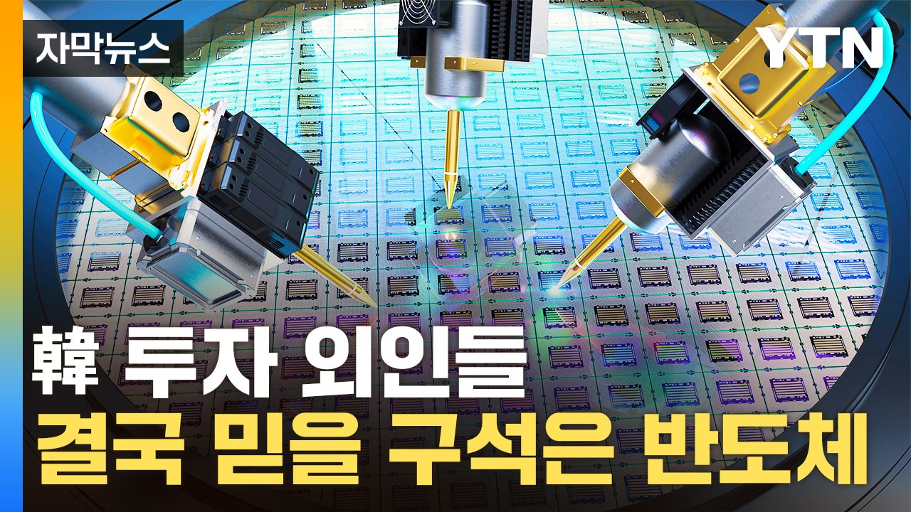 [자막뉴스] 공매도 금지 반짝 상승 '끝'...외인들 몰려간 곳 / YTN