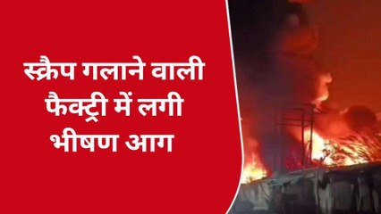 फैक्ट्री में भीषण अग्निकांड, दहल गया आसपास का इलाका