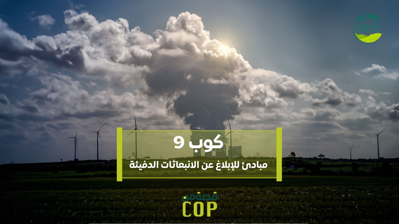 قصة من كوب | كوب 9.. مبادئ للإبلاغ عن الانبعاثات الدفيئة