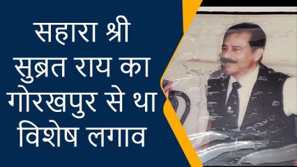 गोरखपुर के जिस मकान में रहते थे सहारा प्रमुख आज भी उसका देते हैं किराया, देखें ये रिपोर्ट