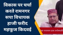 बाराबंकी:सपा विधायक ने योगी सरकार पर लगाया बड़ा आरोप, कही भड़क न जाए...