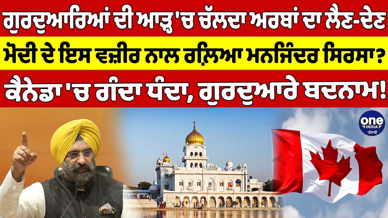 ਗੁਰਦੁਆਰਿਆਂ ਦੀ ਆੜ੍ਹ'ਚ ਚੱਲਦਾ ਅਰਬਾਂ ਦਾ ਲੈਣ-ਦੇਣ,ਮੋਦੀ ਦੇ ਇਸ ਵਜ਼ੀਰ ਨਾਲ ਰਲ਼ਿਆ ਮਨਜਿੰਦਰ ਸਿਰਸਾ?OneIndia Punjabi