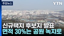 구리·오산·용인 등 전국 5곳에 8만 가구 택지 조성 / YTN