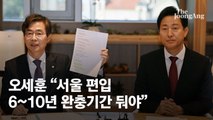 오세훈 “주변 도시 서울 편입, 6~10년간 단계적으로 해야”