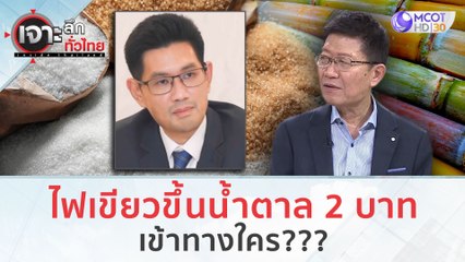 ไฟเขียวขึ้นน้ำตาล 2 บาท เข้าทางใคร??? (15 พ.ย.66) | เจาะลึกทั่วไทย