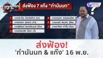 ส่งฟ้อง 'กำนันนก & แก๊ง' 16 พ.ย. (15 พ.ย.66) | เจาะลึกทั่วไทย