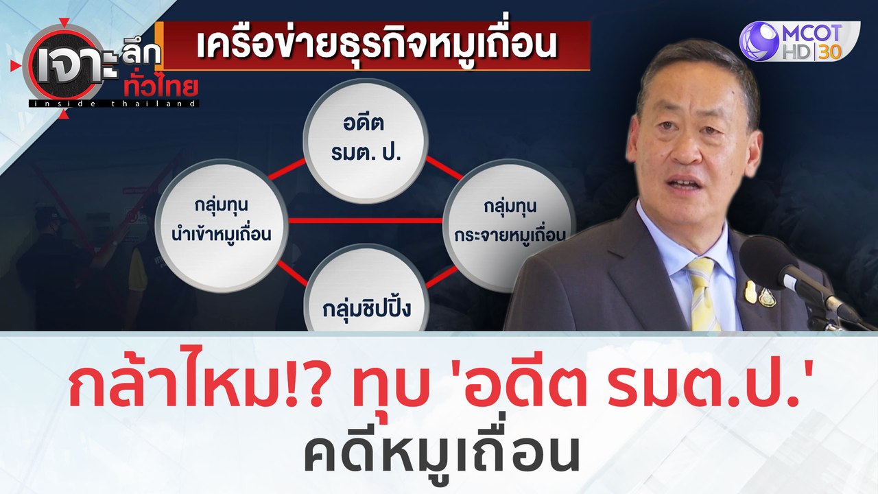 กล้าไหม!? ทุบ 'อดีต รมต.ป.' คดีหมูเถื่อน (15 พ....