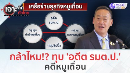 กล้าไหม!? ทุบ 'อดีต รมต.ป.' คดีหมูเถื่อน (15 พ.ย.66) | เจาะลึกทั่วไทย