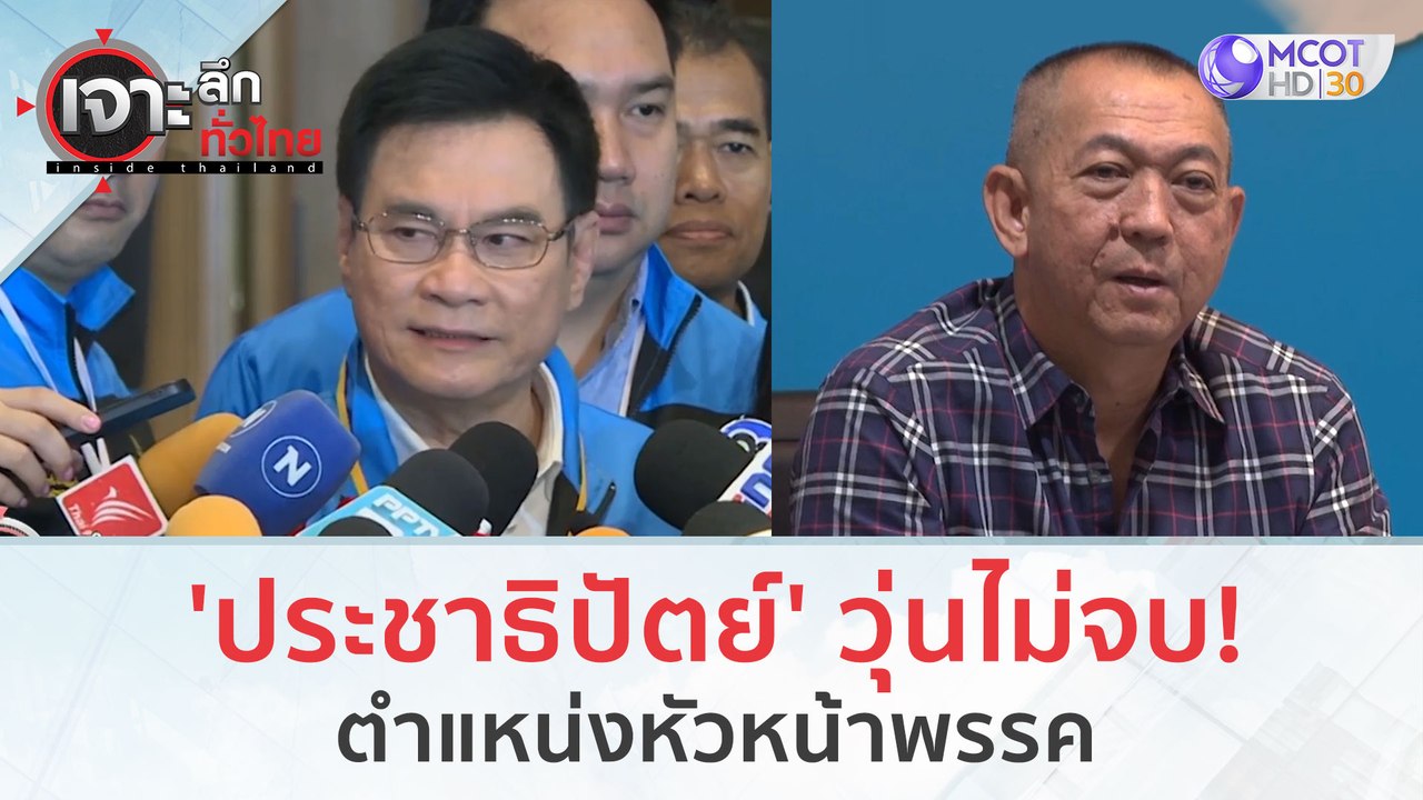 'ประชาธิปัตย์' วุ่นไม่จบ! ตำแหน่งหัวหน้าพรรค (1...