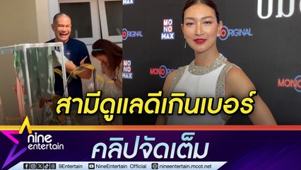 แพนเค้ก ชีวิตหลังแต่งดุจเจ้าหญิง พี่หมี ดูแลดีเวอร์ ซัก-ตากเสื้อผ้าสามีก็ไม่ติด (คลิปจัดเต็ม)