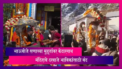 Kedarnath: भाऊबीजेच्या मुहूर्तावर केदारनाथ मंदिराचे दरवाजे भाविकांसाठी बंद