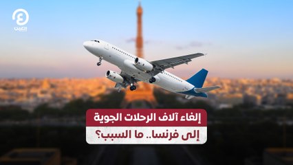 إلغاء آلاف الرحلات الجوية إلى فرنسا.. ما السبب؟