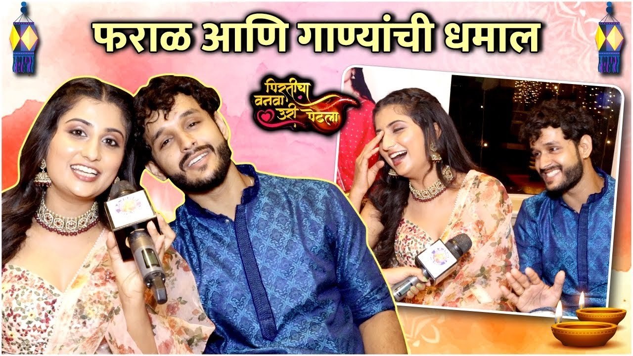 फराळ आणि गाण्यांची धमाल | Indraneil Kamat & Rasika Wakharkar | Colors Marathi Diwali Celebration