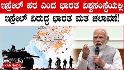 India Votes Against Israeli ವಿಶ್ವಸಂಸ್ಥೆಯಲ್ಲಿ ಇಸ್ರೇಲ್ ವಿರುದ್ಧ ಮತ ಚಲಾಯಿಸಿದ ಭಾರತ