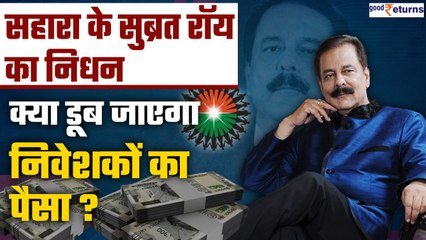 Subrata Roy के निधन के बाद क्या Investors को वापस मिलेगा उनका पैसा? कैसे मिलेगा Refund? |GoodReturns
