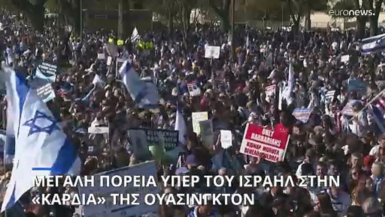 Μεγάλη πορεία υπέρ του Ισραήλ στην «καρδιά» της...