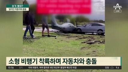 비상착륙 시도하다 ‘쾅’…달리던 자동차와 충돌