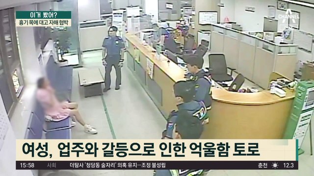 흉기 목에 대고 협박…경찰과 대치하던 女의 최후?