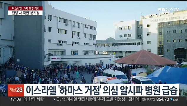 이스라엘군 '하마스 요새' 알시파 병원에 전격 진입