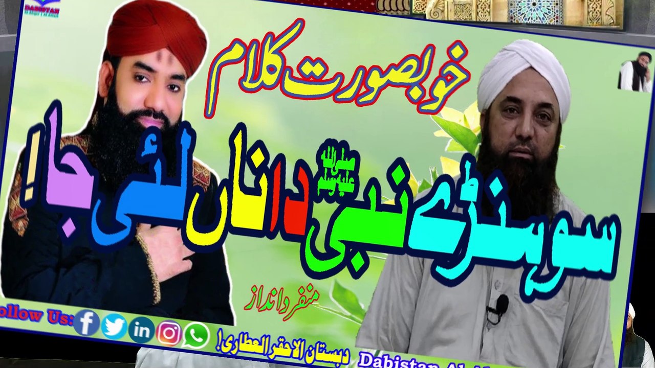 Sohnay Nabi Da Na Lai Ja | Naat | Nice Kalam | Dabistan Al-Ahqar Al-Attari | Muhammad Tariq Rashid