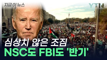 NSC·FBI까지...美행정부 500여 명 바이든에 '반기' [지금이뉴스] / YTN